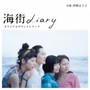 Umimachi Diary  OST - V/A